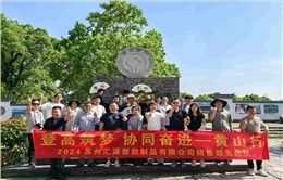 2024年匯源塑膠銷售無敵隊黃山之旅