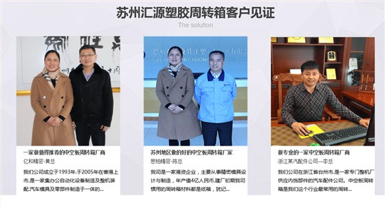 中空板周轉(zhuǎn)箱廠家-客戶見(jiàn)證