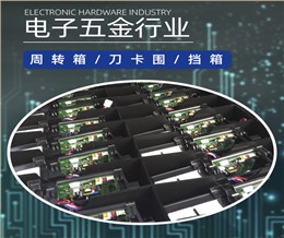 電子五金行業(yè)應用