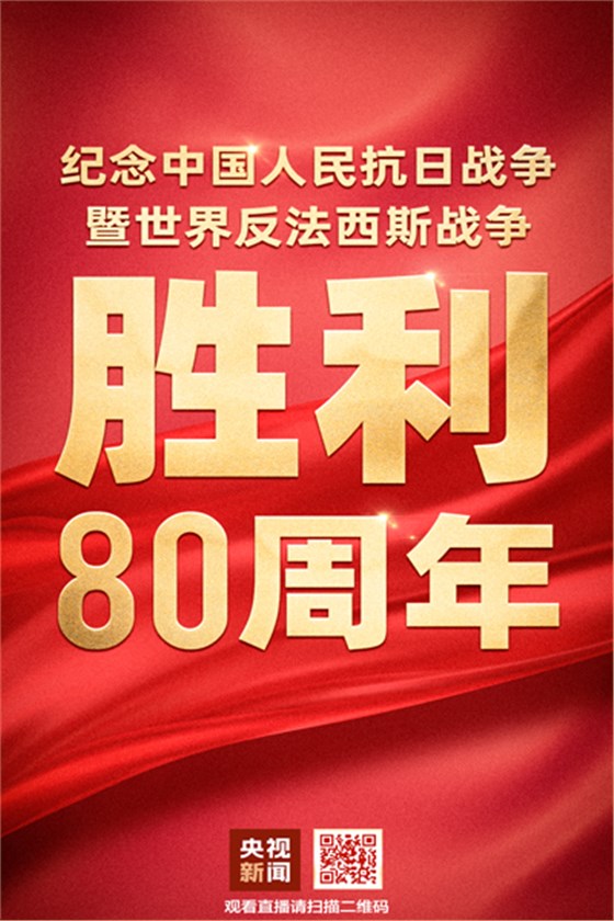 紀(jì)念中國(guó)人民抗日戰(zhàn)爭(zhēng)暨世界反法西斯戰(zhàn)爭(zhēng)