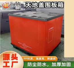 紅色天地蓋圍板箱 大型倉(cāng)儲(chǔ)專(zhuān)用