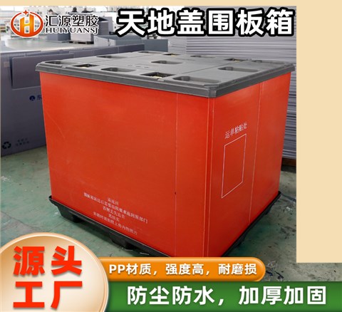 紅色天地蓋圍板箱 大型倉儲專用