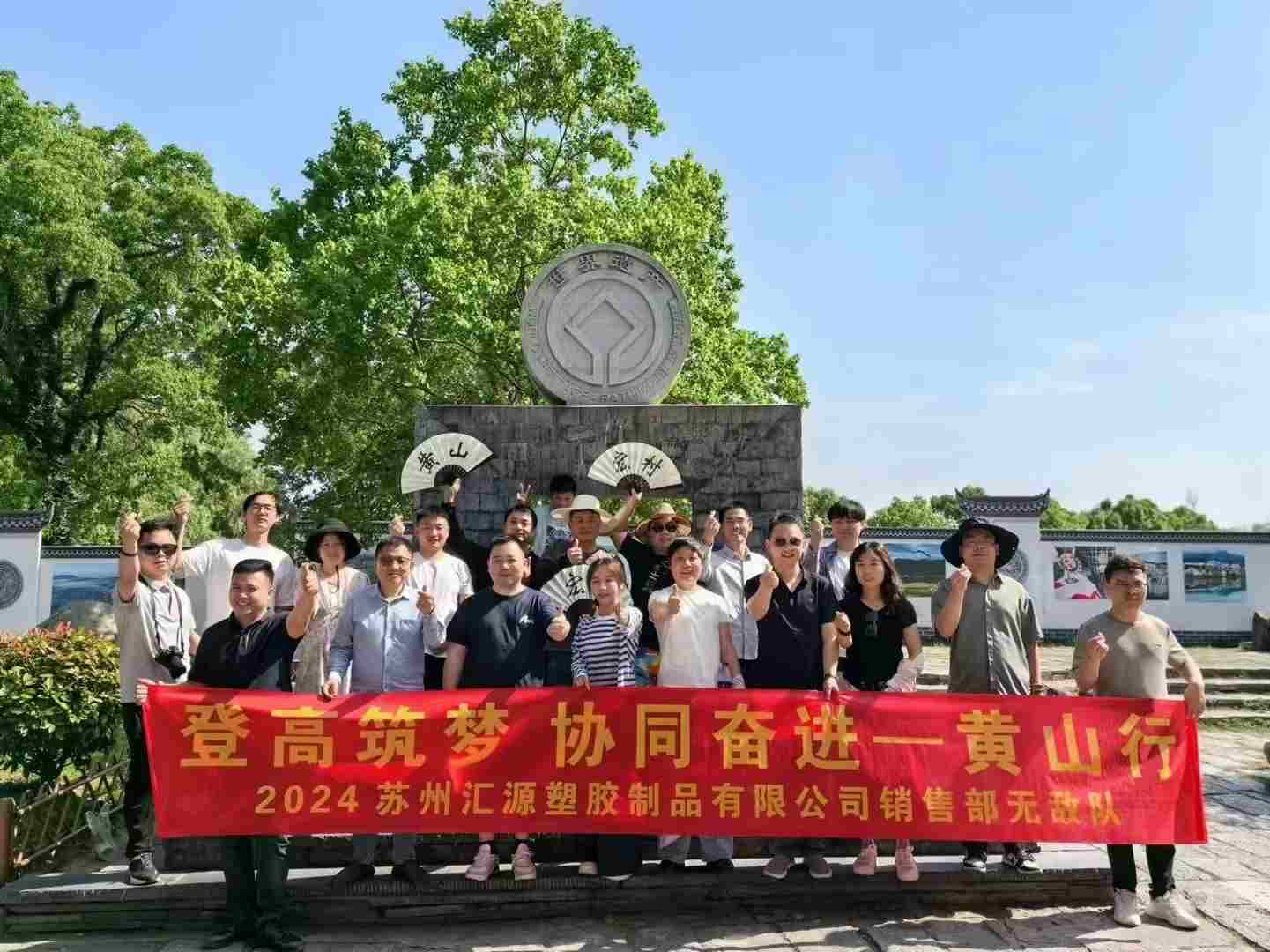 2024年匯源塑膠銷售無敵隊(duì)黃山之旅