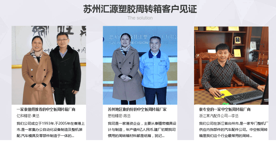 中空板周轉(zhuǎn)箱廠家-客戶見證