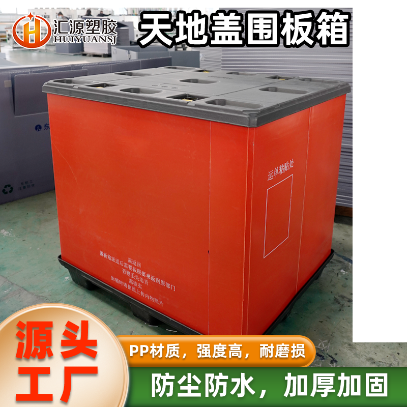 紅色天地蓋圍板箱 大型倉(cāng)儲(chǔ)專用
