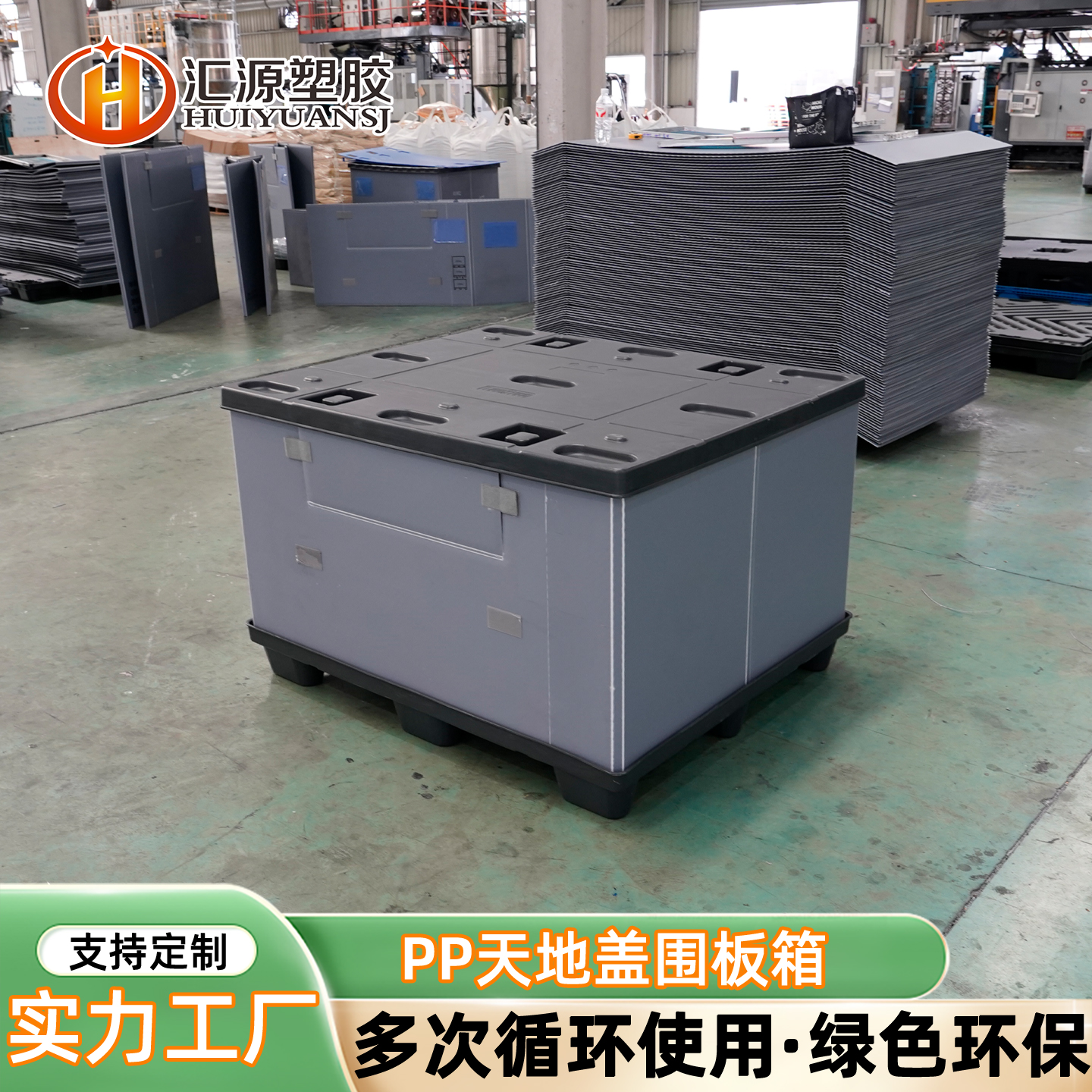 工廠定制PP+HDPE天地蓋圍板箱